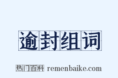 逾封组词是什么意思的图片